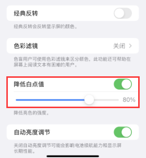 吐鲁番苹果电池维修分享iPhone省电巧妙设置降低白点值 