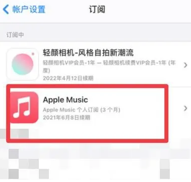 吐鲁番apple维修店分享Apple Music怎么取消自动收费 