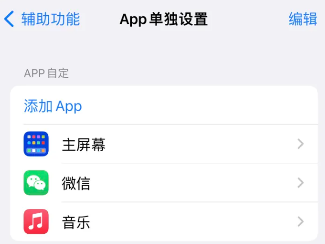 吐鲁番苹果14服务点分享iPhone14如何单独设置App 