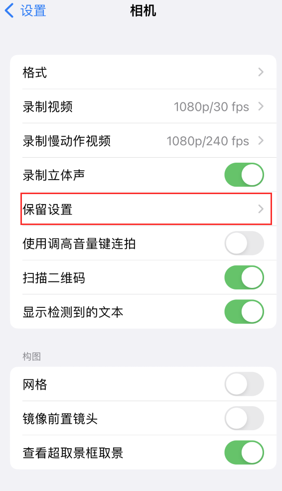 吐鲁番苹果14维修分享如何在iPhone 14 机型中保留拍照设置 