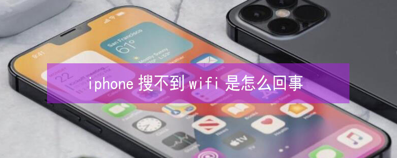 吐鲁番苹果13维修分享iPhone13搜索不到wifi怎么办 